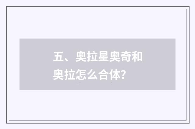 五、奥拉星奥奇和奥拉怎么合体？