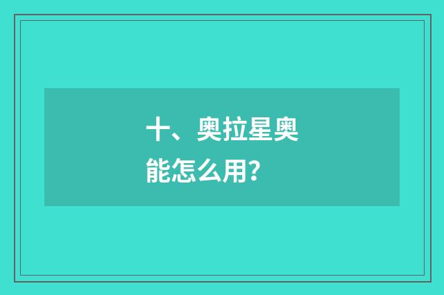 十、奥拉星奥能怎么用？