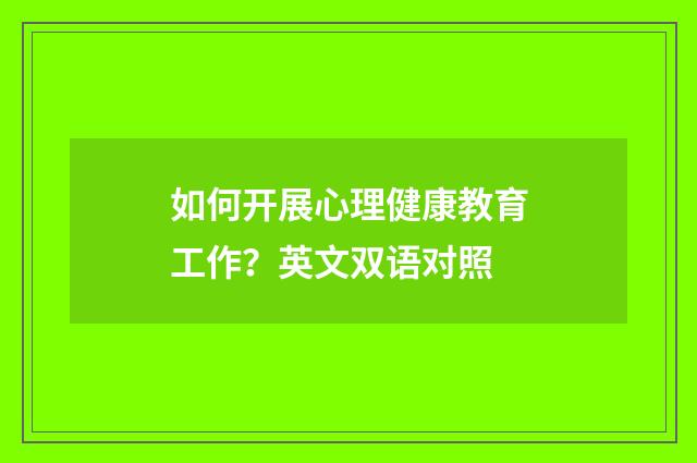 如何开展心理健康教育工作?英文双语对照