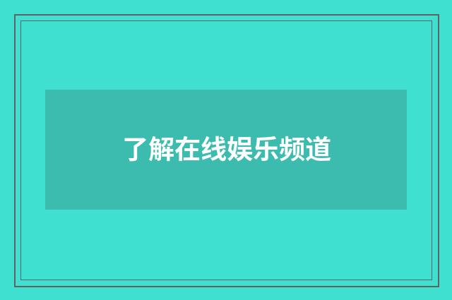 了解在线娱乐频道