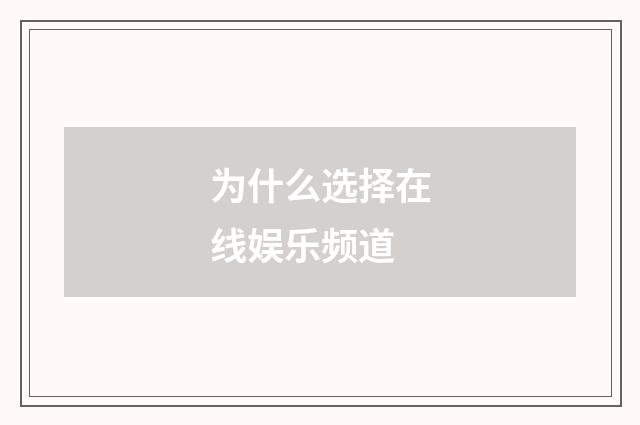 为什么选择在线娱乐频道