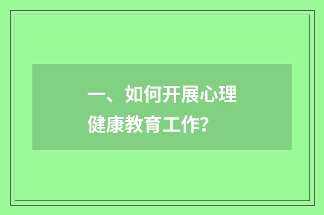 一、如何开展心理健康教育工作？