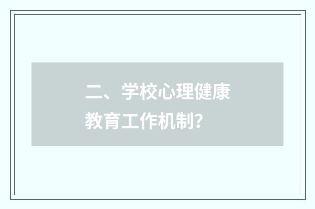 二、学校心理健康教育工作机制？