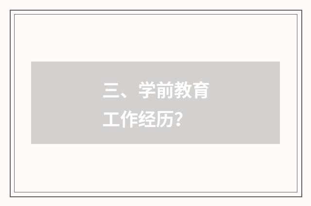 三、学前教育工作经历？