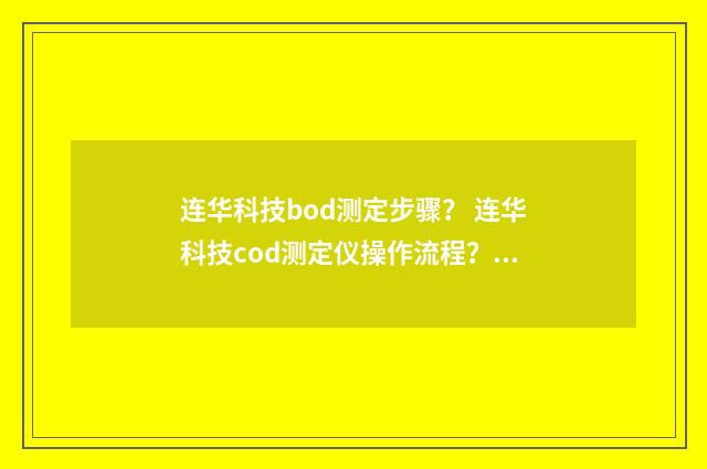 连华科技bod测定步骤？ 连华科技cod测定仪操作流程？英文双语对照