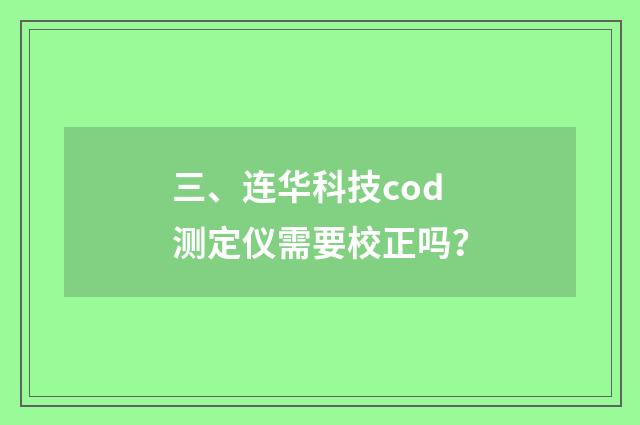 三、连华科技cod测定仪需要校正吗？