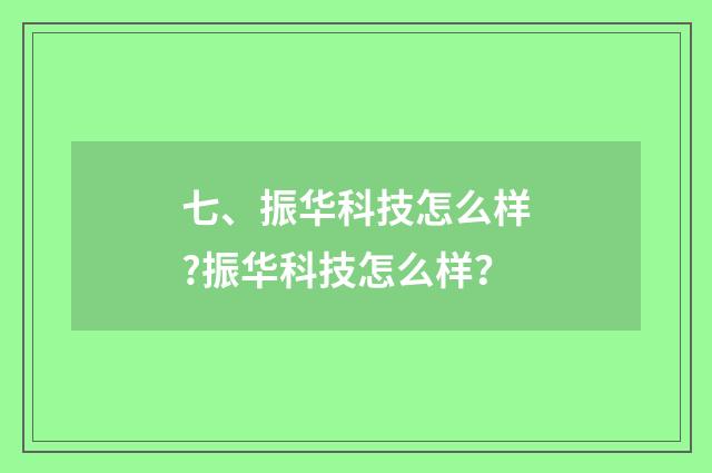 七、振华科技怎么样?振华科技怎么样？