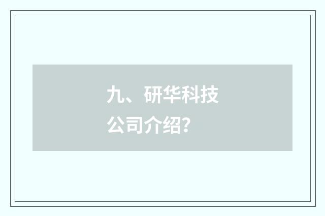 九、研华科技公司介绍？