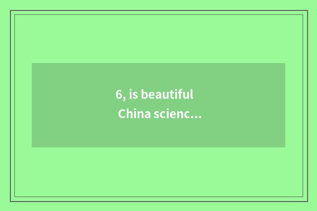 6, is beautiful China science and technology good?