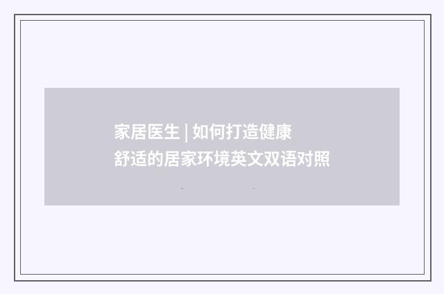 家居医生 | 如何打造健康舒适的居家环境英文双语对照