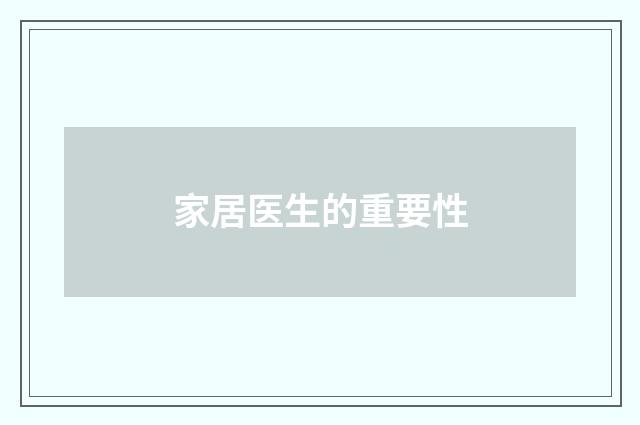 家居医生的重要性