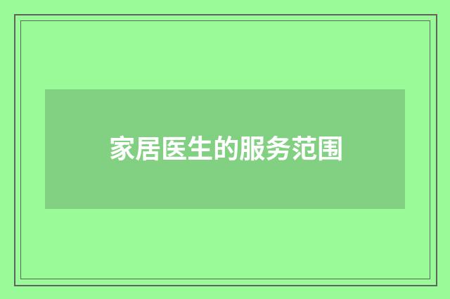 家居医生的服务范围