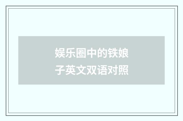 娱乐圈中的铁娘子英文双语对照