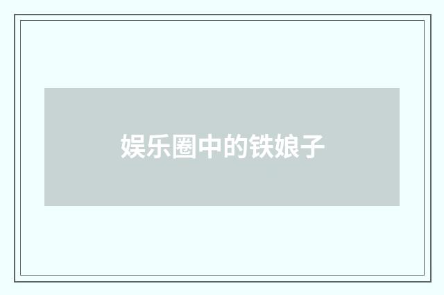娱乐圈中的铁娘子