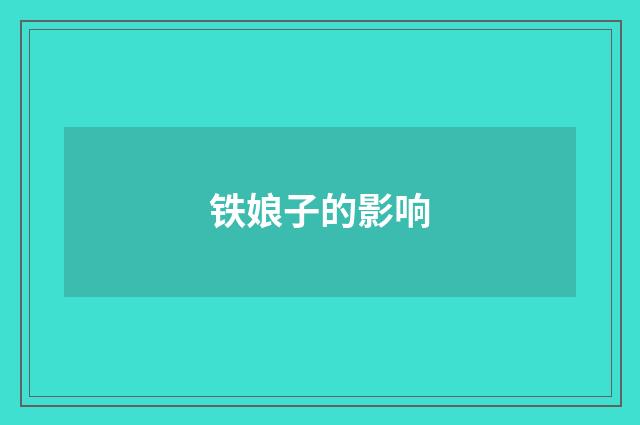 铁娘子的影响