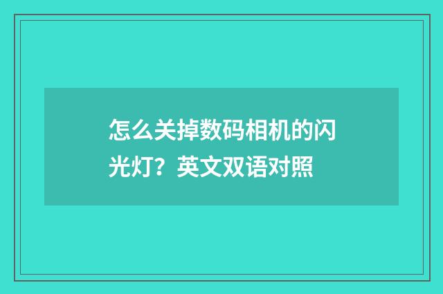 怎么关掉数码相机的闪光灯？英文双语对照