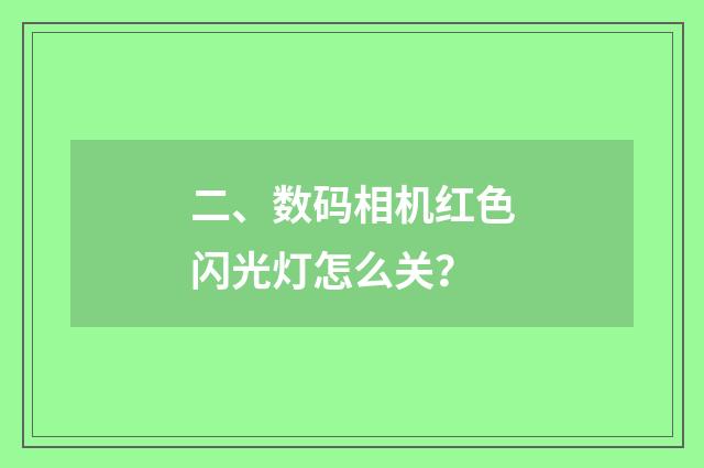 二、数码相机红色闪光灯怎么关?