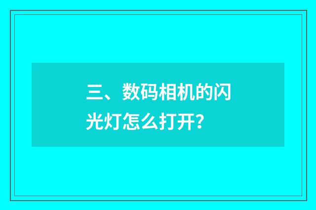 三、数码相机的闪光灯怎么打开？