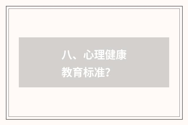 八、心理健康教育标准？