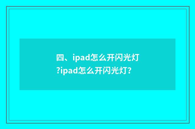 四、ipad怎么开闪光灯?ipad怎么开闪光灯？