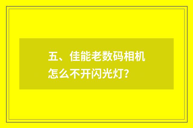 五、佳能老数码相机怎么不开闪光灯？