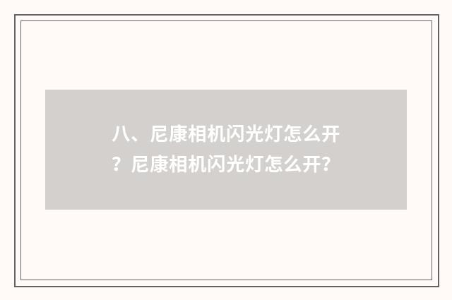 八、尼康相机闪光灯怎么开？尼康相机闪光灯怎么开？