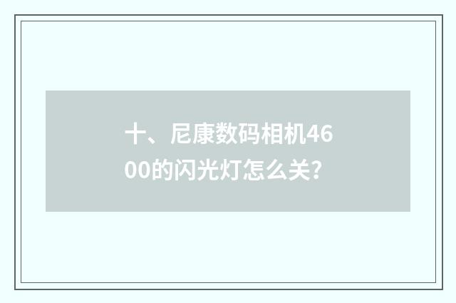 十、尼康数码相机4600的闪光灯怎么关？