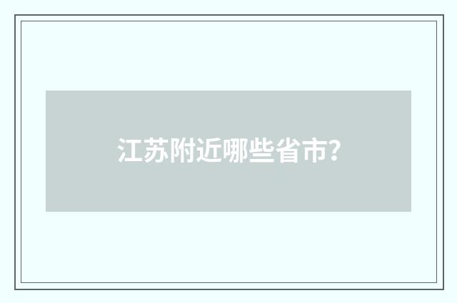 江苏附近哪些省市？