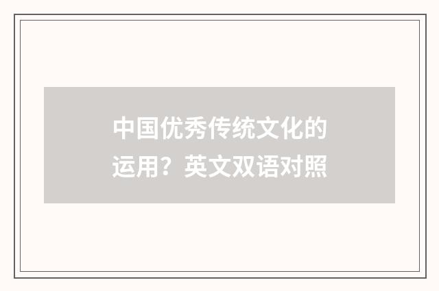 中国优秀传统文化的运用？英文双语对照