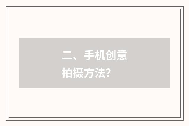 二、手机创意拍摄方法？