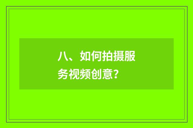 八、如何拍摄服务视频创意？