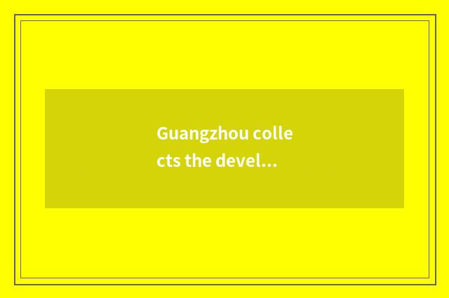 Guangzhou collects the development that learns education to drive innovation to