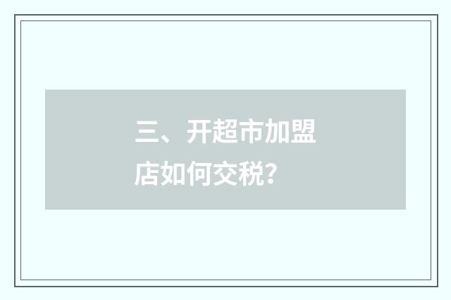 三、开超市加盟店如何交税？