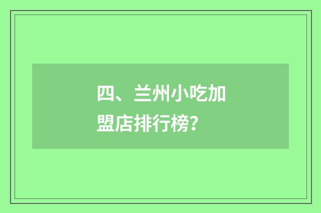 四、兰州小吃加盟店排行榜？
