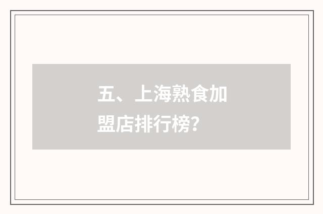 五、上海熟食加盟店排行榜？