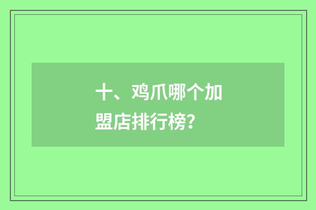 十、鸡爪哪个加盟店排行榜？