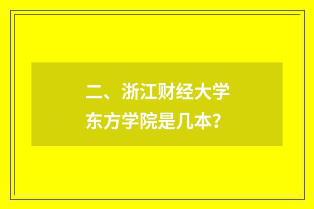 二、浙江财经大学东方学院是几本？