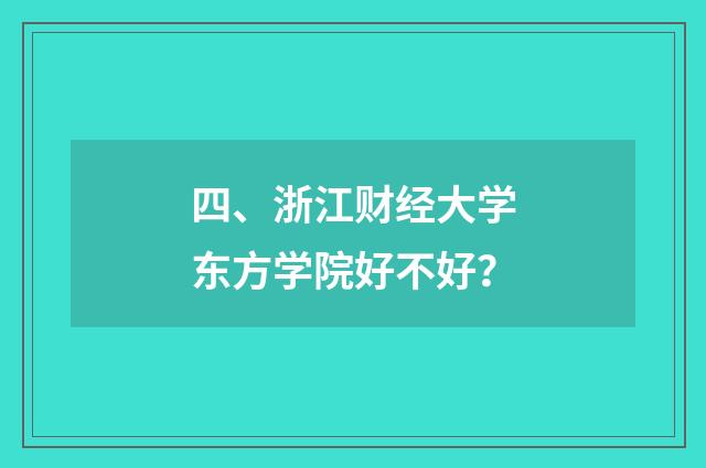 四、浙江财经大学东方学院好不好？
