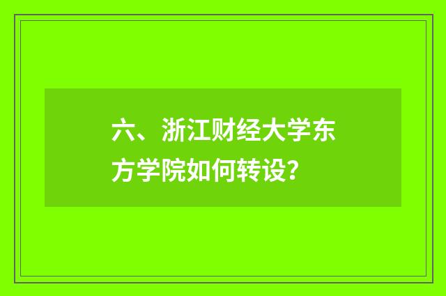 六、浙江财经大学东方学院如何转设？