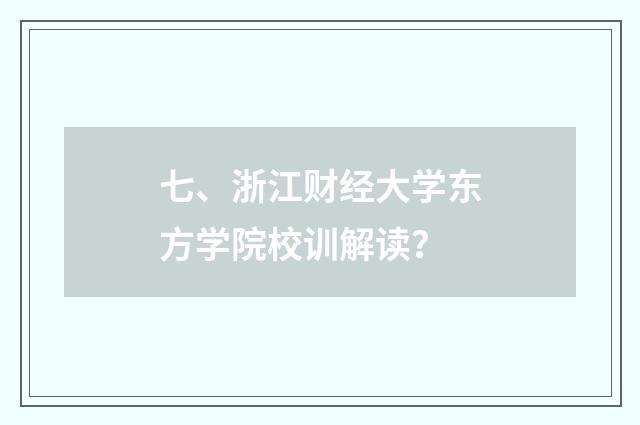 七、浙江财经大学东方学院校训解读？