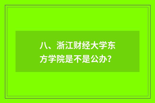 八、浙江财经大学东方学院是不是公办？