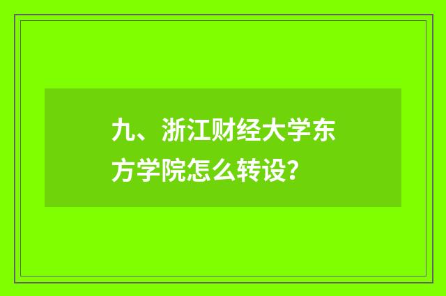 九、浙江财经大学东方学院怎么转设？