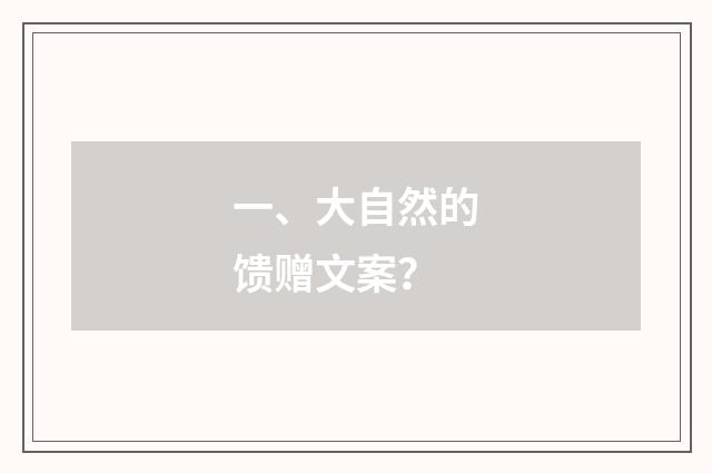 一、大自然的馈赠文案？