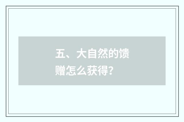 五、大自然的馈赠怎么获得？