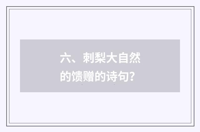 六、刺梨大自然的馈赠的诗句？
