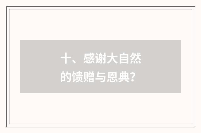十、感谢大自然的馈赠与恩典？