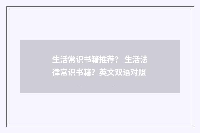 生活常识书籍推荐？ 生活法律常识书籍？英文双语对照