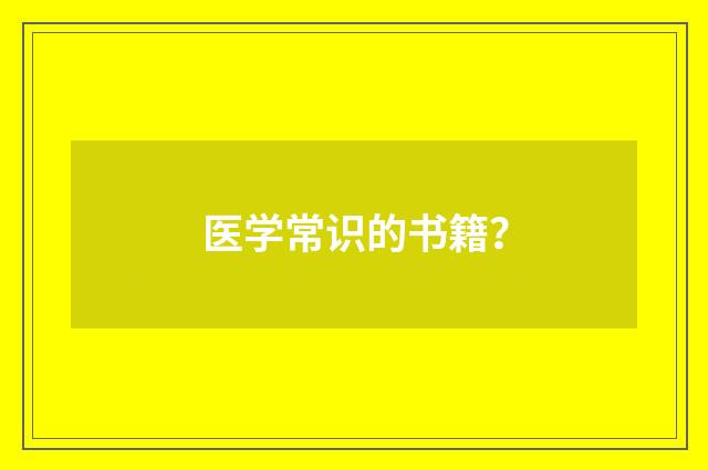 医学常识的书籍？