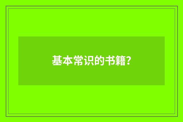 基本常识的书籍？