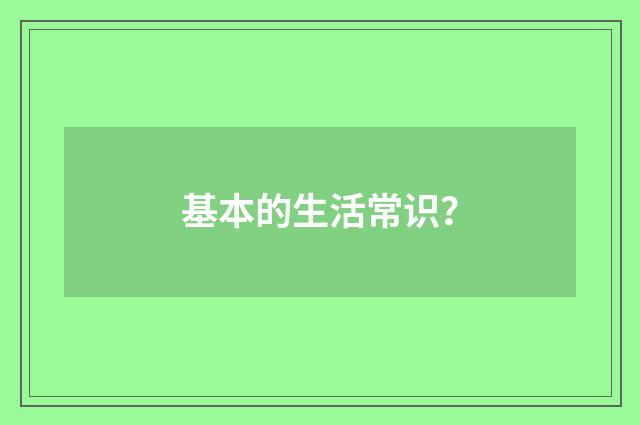 基本的生活常识？